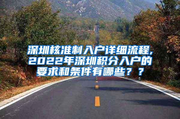 深圳核准制入户详细流程,2022年深圳积分入户的要求和条件有哪些？？