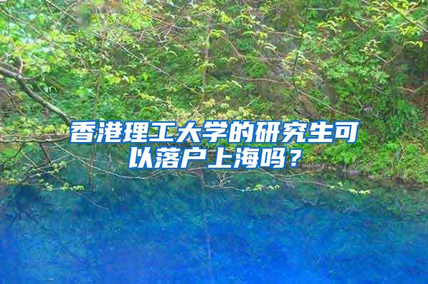 香港理工大学的研究生可以落户上海吗？