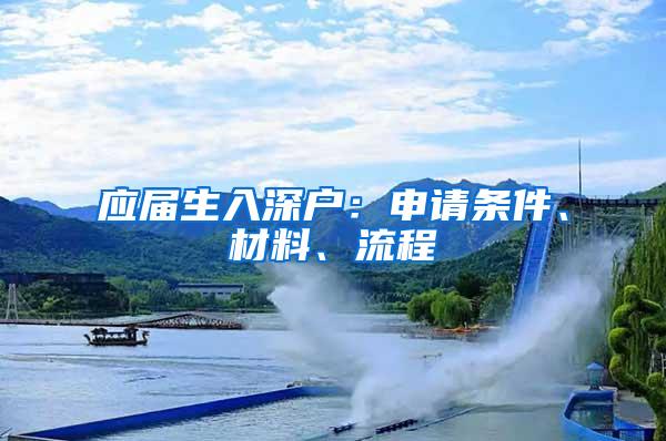 应届生入深户：申请条件、材料、流程