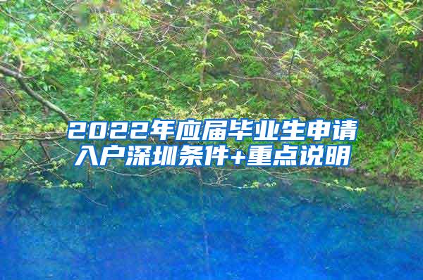 2022年应届毕业生申请入户深圳条件+重点说明