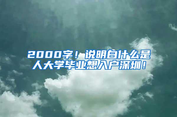 2000字！说明白什么是夲人大学毕业想入户深圳！