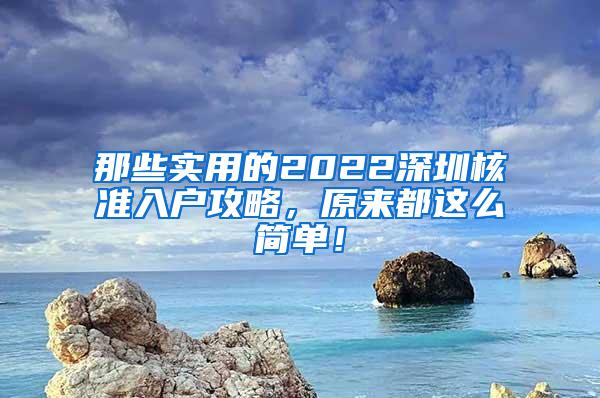 那些实用的2022深圳核准入户攻略，原来都这么简单！