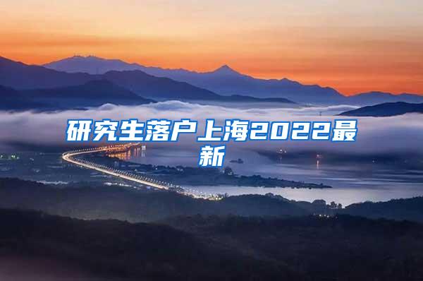 研究生落户上海2022最新