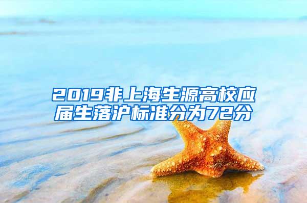 2019非上海生源高校应届生落沪标准分为72分