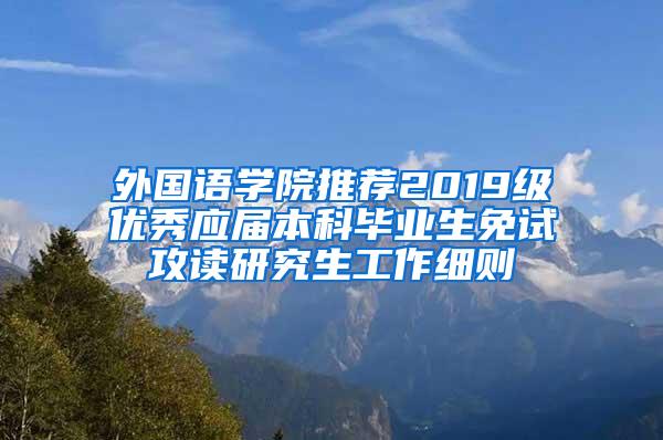 外国语学院推荐2019级优秀应届本科毕业生免试攻读研究生工作细则