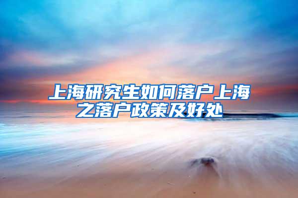 上海研究生如何落户上海之落户政策及好处