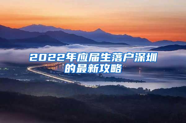 2022年应届生落户深圳的最新攻略