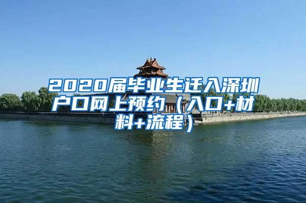 2020届毕业生迁入深圳户口网上预约（入口+材料+流程）