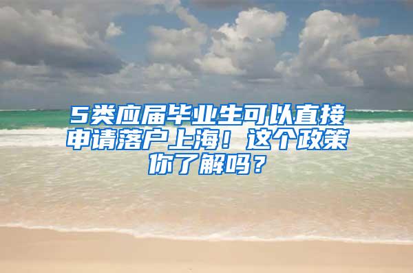 5类应届毕业生可以直接申请落户上海！这个政策你了解吗？