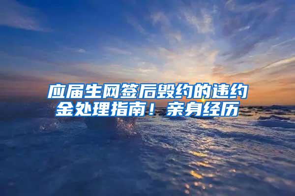 应届生网签后毁约的违约金处理指南！亲身经历