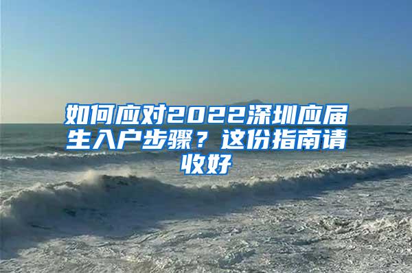 如何应对2022深圳应届生入户步骤？这份指南请收好