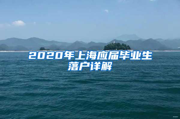 2020年上海应届毕业生落户详解