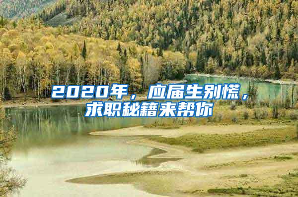 2020年，应届生别慌，求职秘籍来帮你