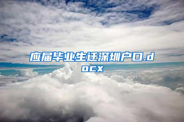 应届毕业生迁深圳户口.docx