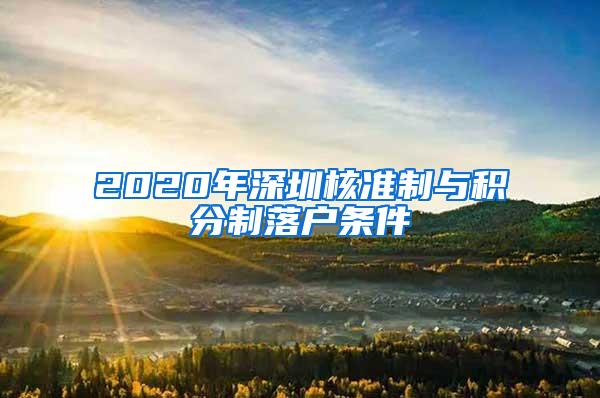 2020年深圳核准制与积分制落户条件