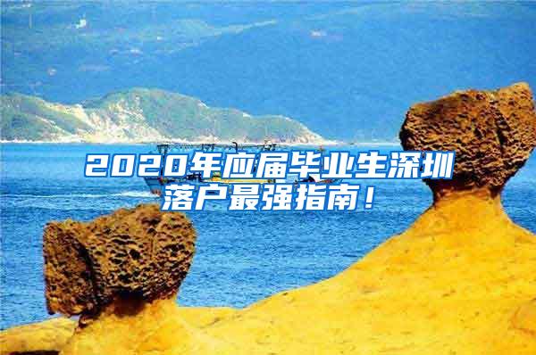 2020年应届毕业生深圳落户最强指南！