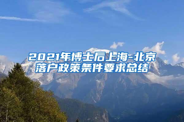 2021年博士后上海-北京落户政策条件要求总结