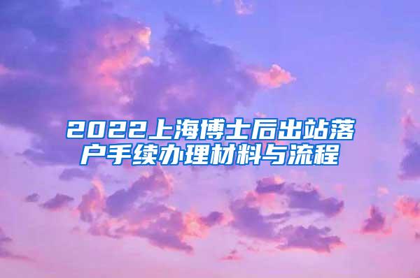 2022上海博士后出站落户手续办理材料与流程