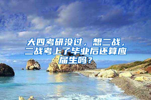 大四考研没过，想二战，二战考上了毕业后还算应届生吗？