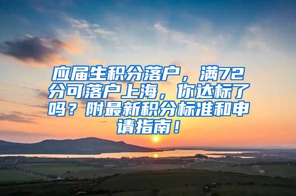 应届生积分落户，满72分可落户上海，你达标了吗？附最新积分标准和申请指南！