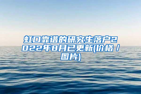 虹口靠谱的研究生落户2022年8月已更新(价格／图片)