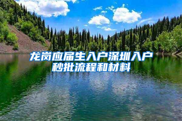 龙岗应届生入户深圳入户秒批流程和材料