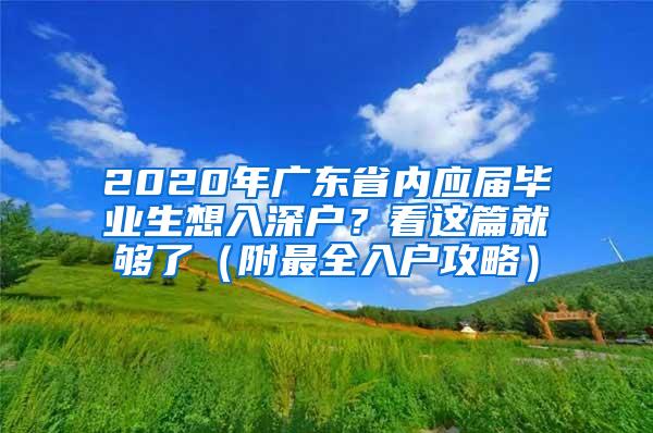 2020年广东省内应届毕业生想入深户？看这篇就够了（附最全入户攻略）