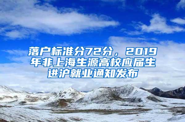 落户标准分72分，2019年非上海生源高校应届生进沪就业通知发布