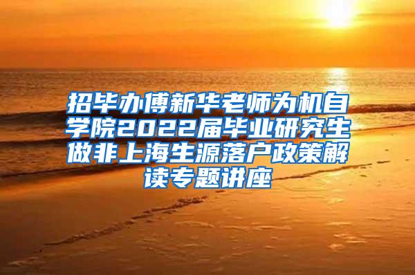 招毕办傅新华老师为机自学院2022届毕业研究生做非上海生源落户政策解读专题讲座