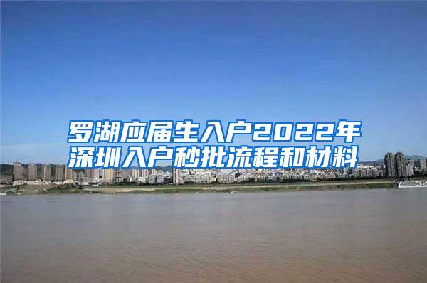 罗湖应届生入户2022年深圳入户秒批流程和材料