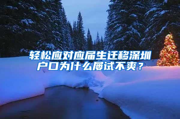 轻松应对应届生迁移深圳户口为什么屡试不爽？