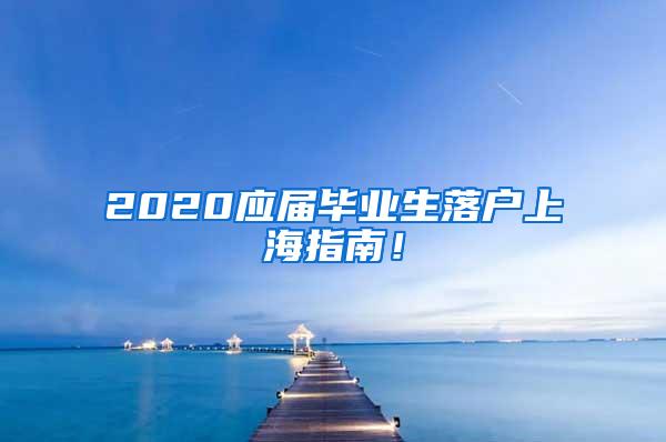 2020应届毕业生落户上海指南！