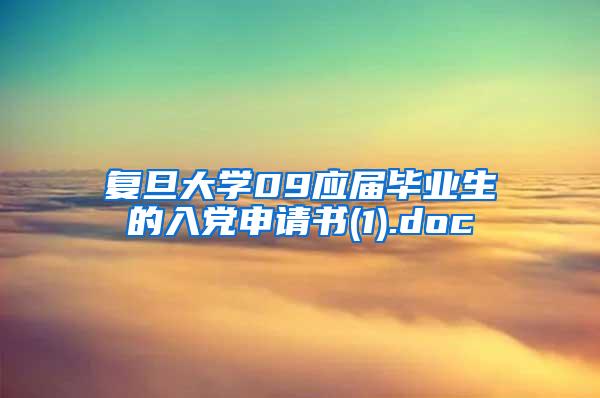 复旦大学09应届毕业生的入党申请书(1).doc