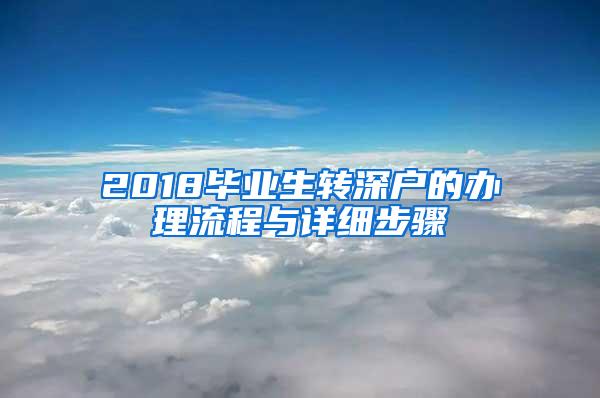 2018毕业生转深户的办理流程与详细步骤