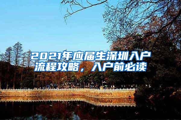 2021年应届生深圳入户流程攻略，入户前必读