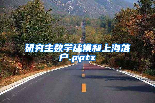 研究生数学建模和上海落户.pptx