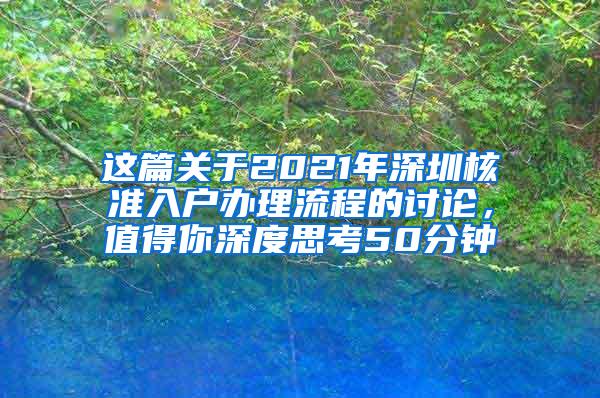 这篇关于2021年深圳核准入户办理流程的讨论，值得你深度思考50分钟