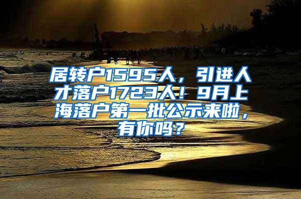 居转户1595人，引进人才落户1723人！9月上海落户第一批公示来啦，有你吗？