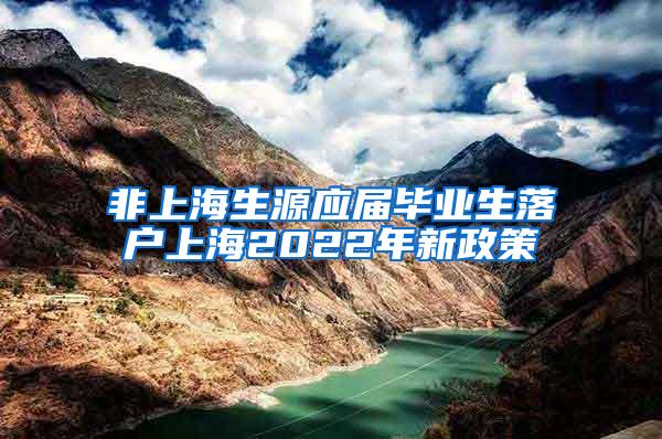 非上海生源应届毕业生落户上海2022年新政策