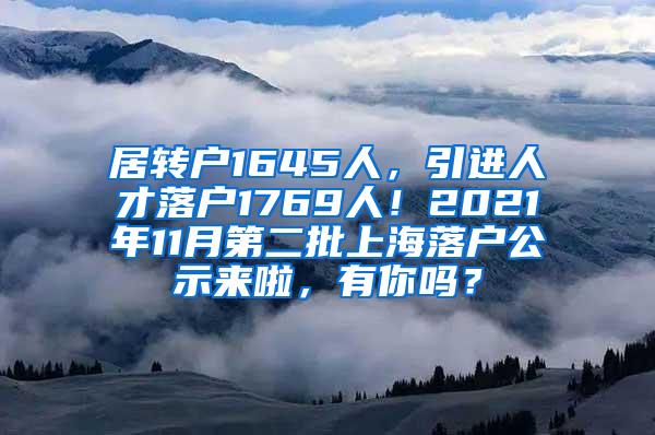 居转户1645人，引进人才落户1769人！2021年11月第二批上海落户公示来啦，有你吗？