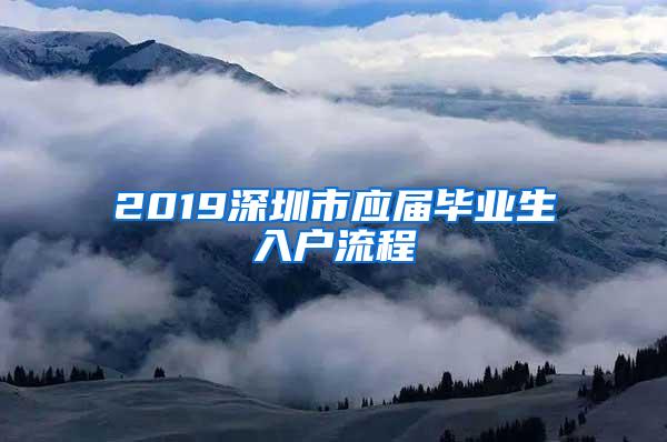 2019深圳市应届毕业生入户流程