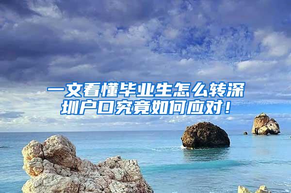 一文看懂毕业生怎么转深圳户口究竟如何应对！