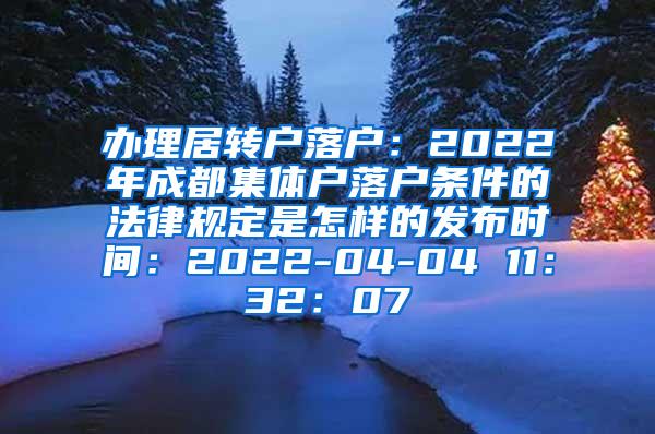 办理居转户落户：2022年成都集体户落户条件的法律规定是怎样的发布时间：2022-04-04 11：32：07