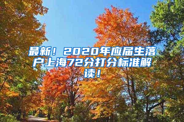 最新！2020年应届生落户上海72分打分标准解读！