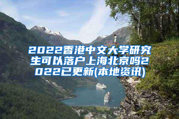 2022香港中文大学研究生可以落户上海北京吗2022已更新(本地资讯)