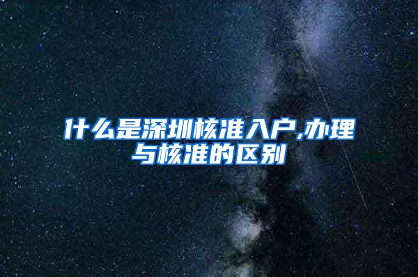 什么是深圳核准入户,办理与核准的区别