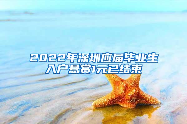 2022年深圳应届毕业生入户悬赏1元已结束