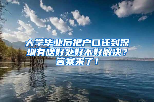 大学毕业后把户口迁到深圳有啥好处好不好解决？答案来了！