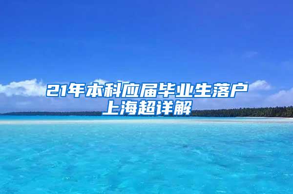 21年本科应届毕业生落户上海超详解