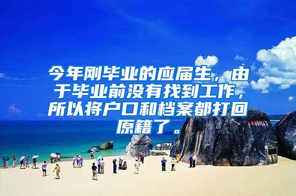 今年刚毕业的应届生，由于毕业前没有找到工作，所以将户口和档案都打回原籍了。